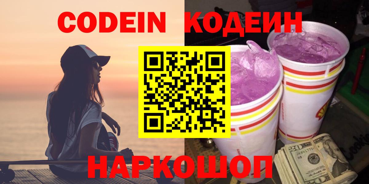 Codein напиток Lean (лин)  Вход с VPN  Кодеиновый сироп Lean Purple Drank  Элиста 
